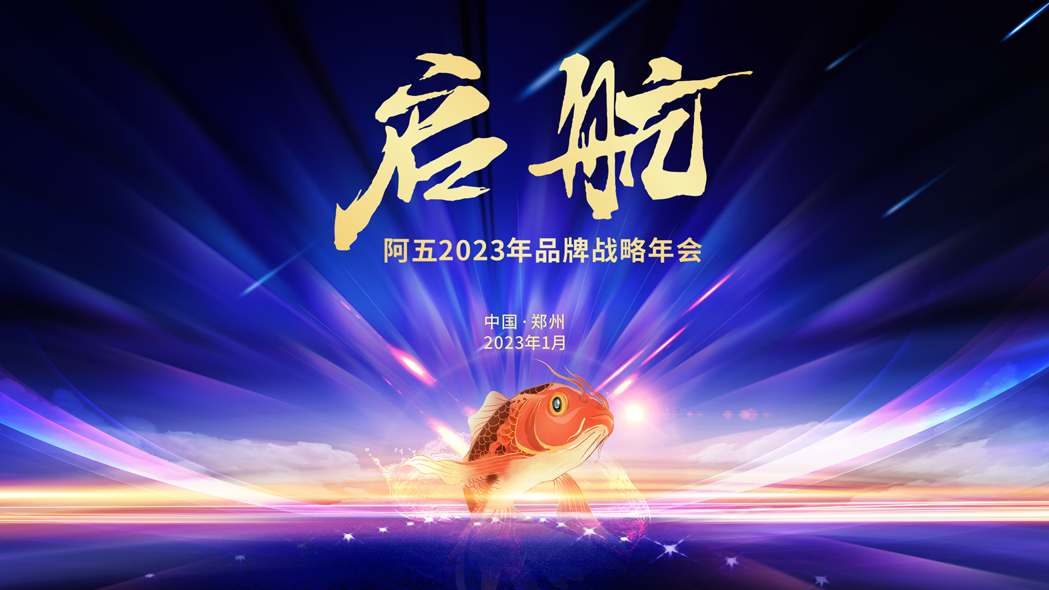万象更新，筑梦启航|阿五2023品牌年会隆重召开