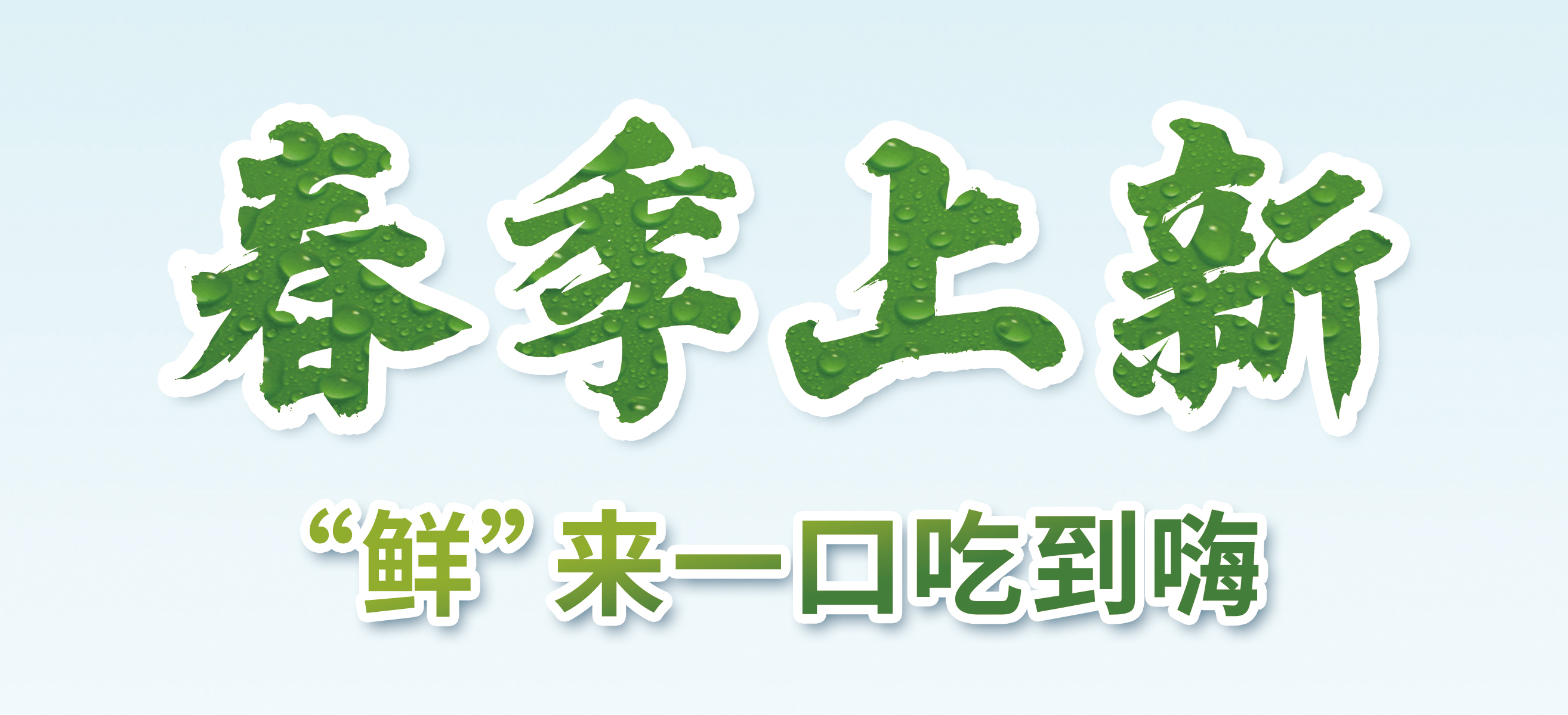 春季上新，“鲜”来一口吃到嗨