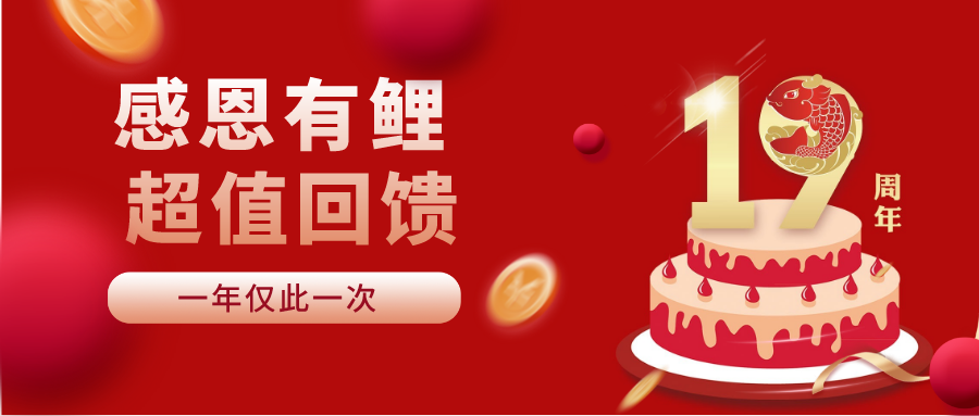 阿五19年| 超值回馈，给您一份走心生日“鲤”