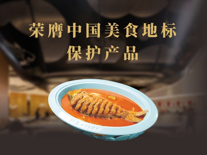 阿五黄河大鲤鱼荣膺“中国美食地标保护产品”
