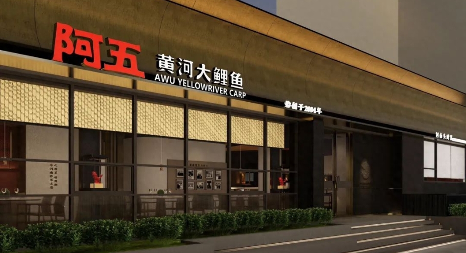 通知 | 阿五第一家门店停业了