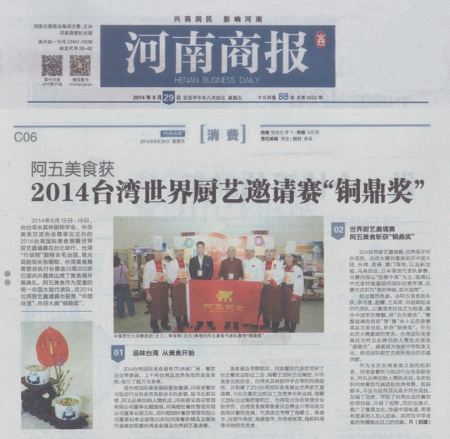 阿五获 2014台湾世界厨艺邀请赛“铜鼎奖”——《河南商报》2014年08月29日 第C06版