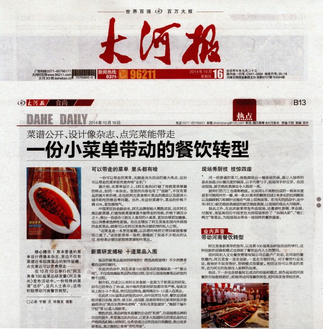 一份小菜单带动的餐饮转型——《大河报》2014年10月16日 第B13版