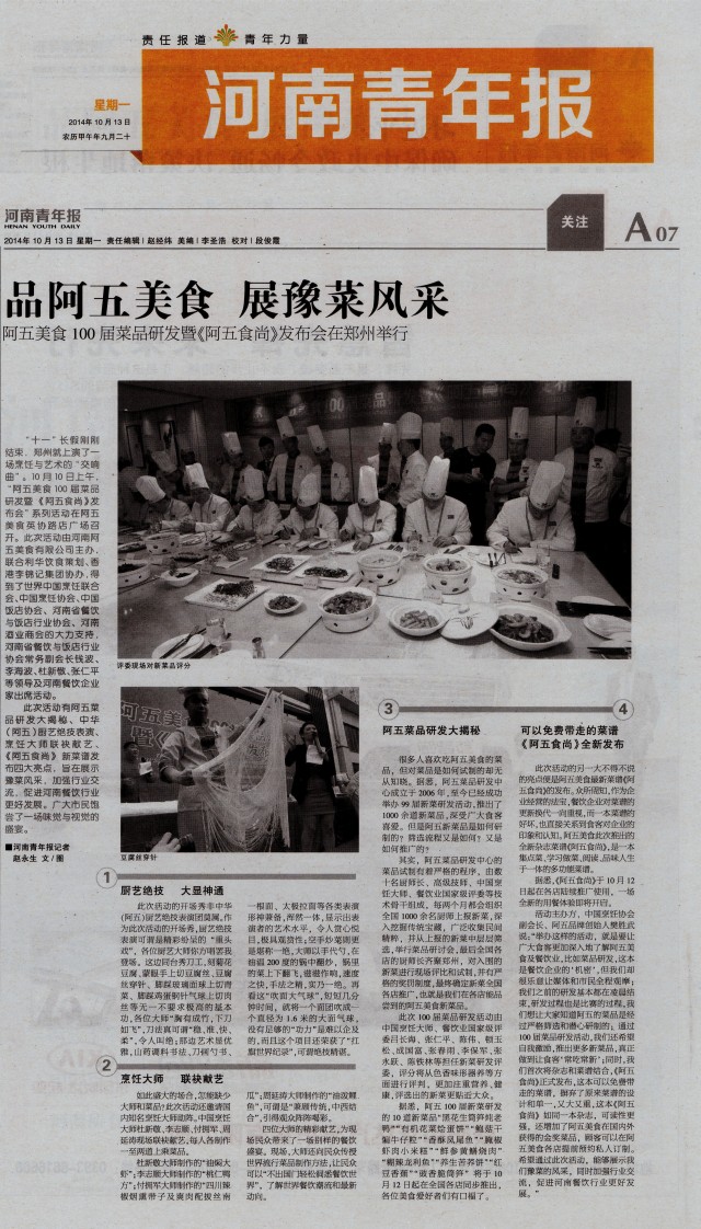 品阿五 展豫菜风采——《河南青年报》2014年10月13日 A07版