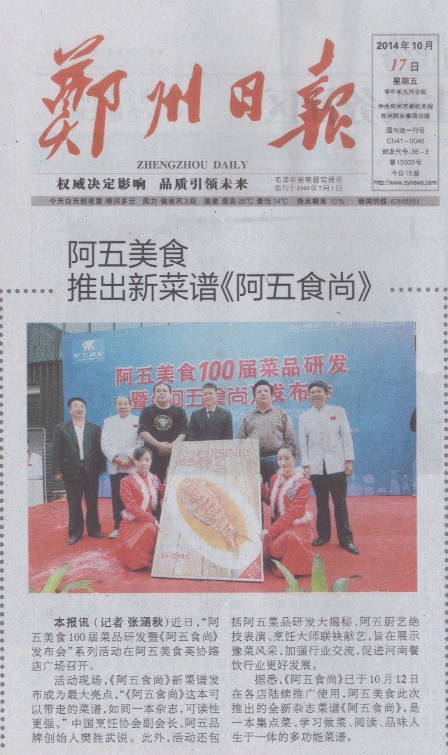 阿五美推出新菜谱《阿五食尚》——《郑州日报》2014年10月17日 第09版
