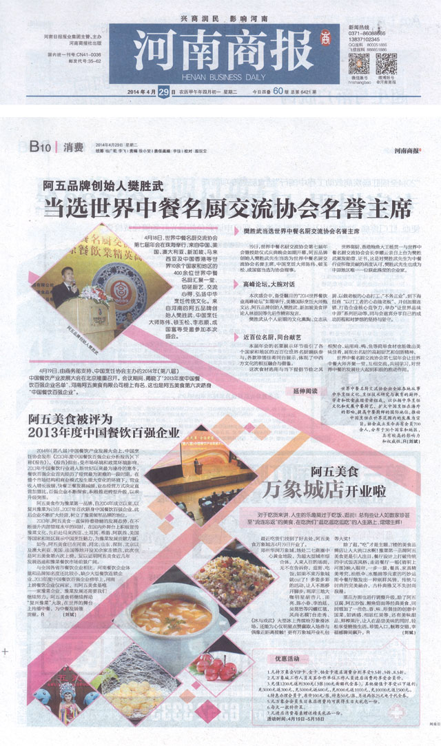 阿五被评为2013年度中国餐饮百强企业——《河南商报》2014你年4月29日 第B10版