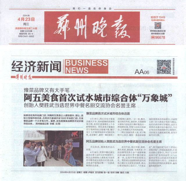 阿五首次试水城市综合体“万象城”——《郑州晚报》2014年4月23日 第AA06版