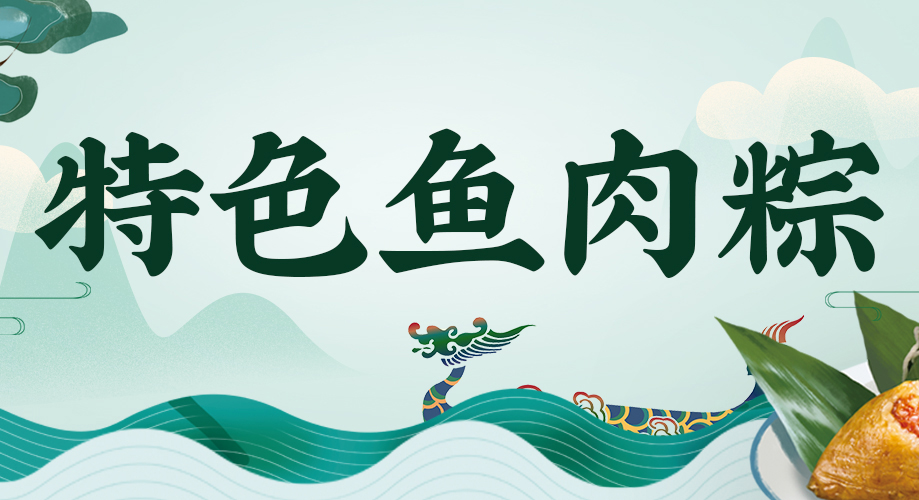 阿五首推特色鱼肉粽，限量试吃，速来领取！