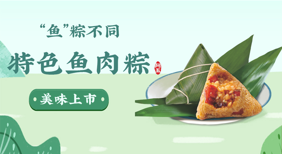 “鱼”粽不同｜阿五特色鱼肉粽美味上市