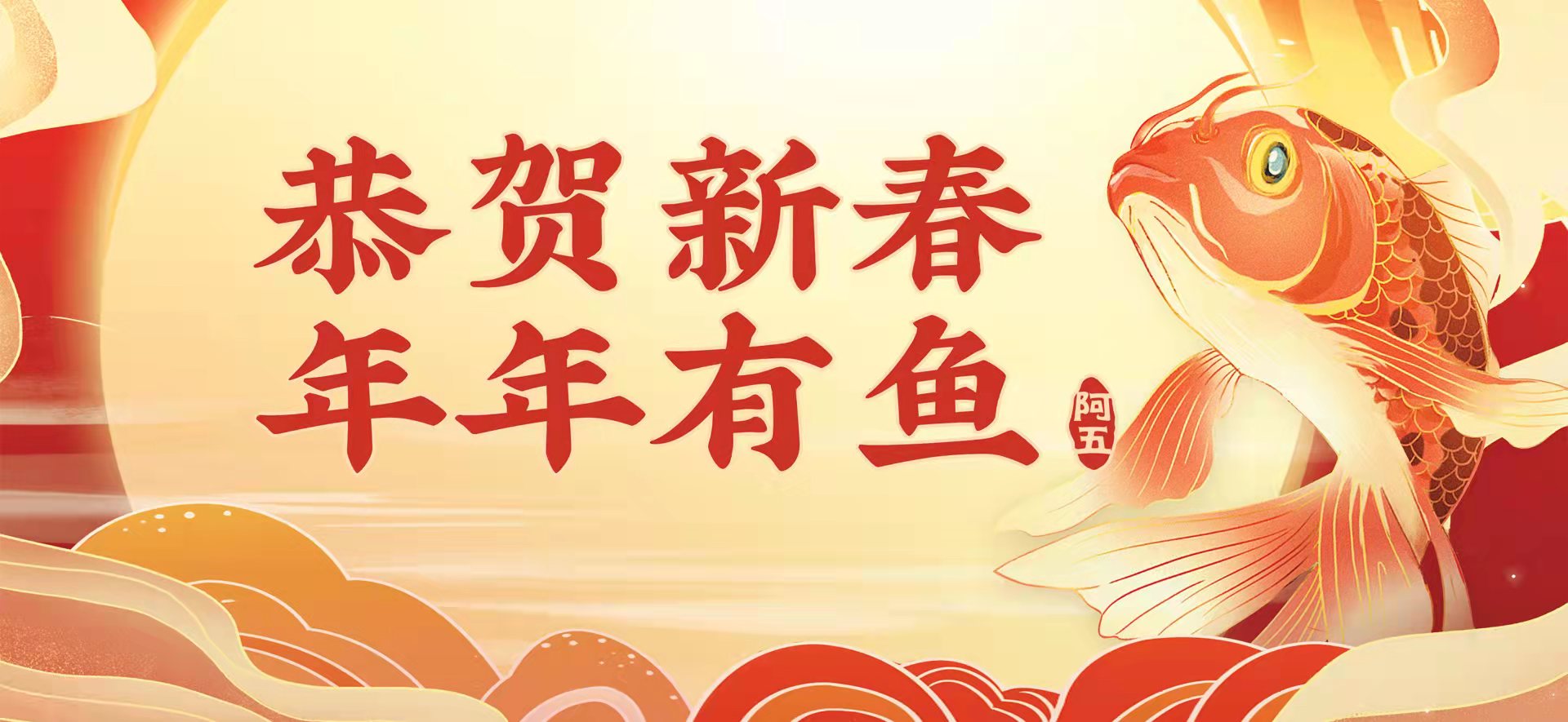 新年新气象 | 阿五给您拜年啦！