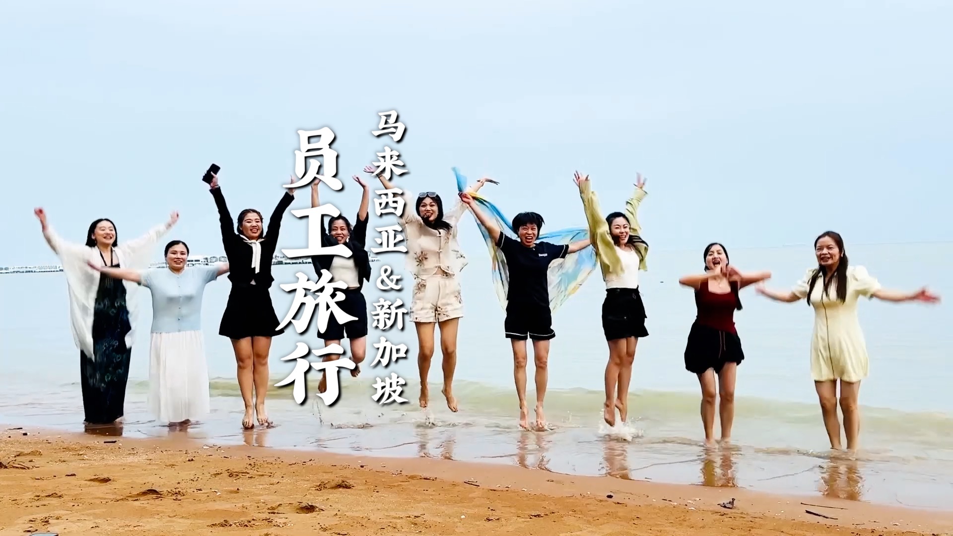 带薪畅游“新马”，阿五人又FUN肆嗨