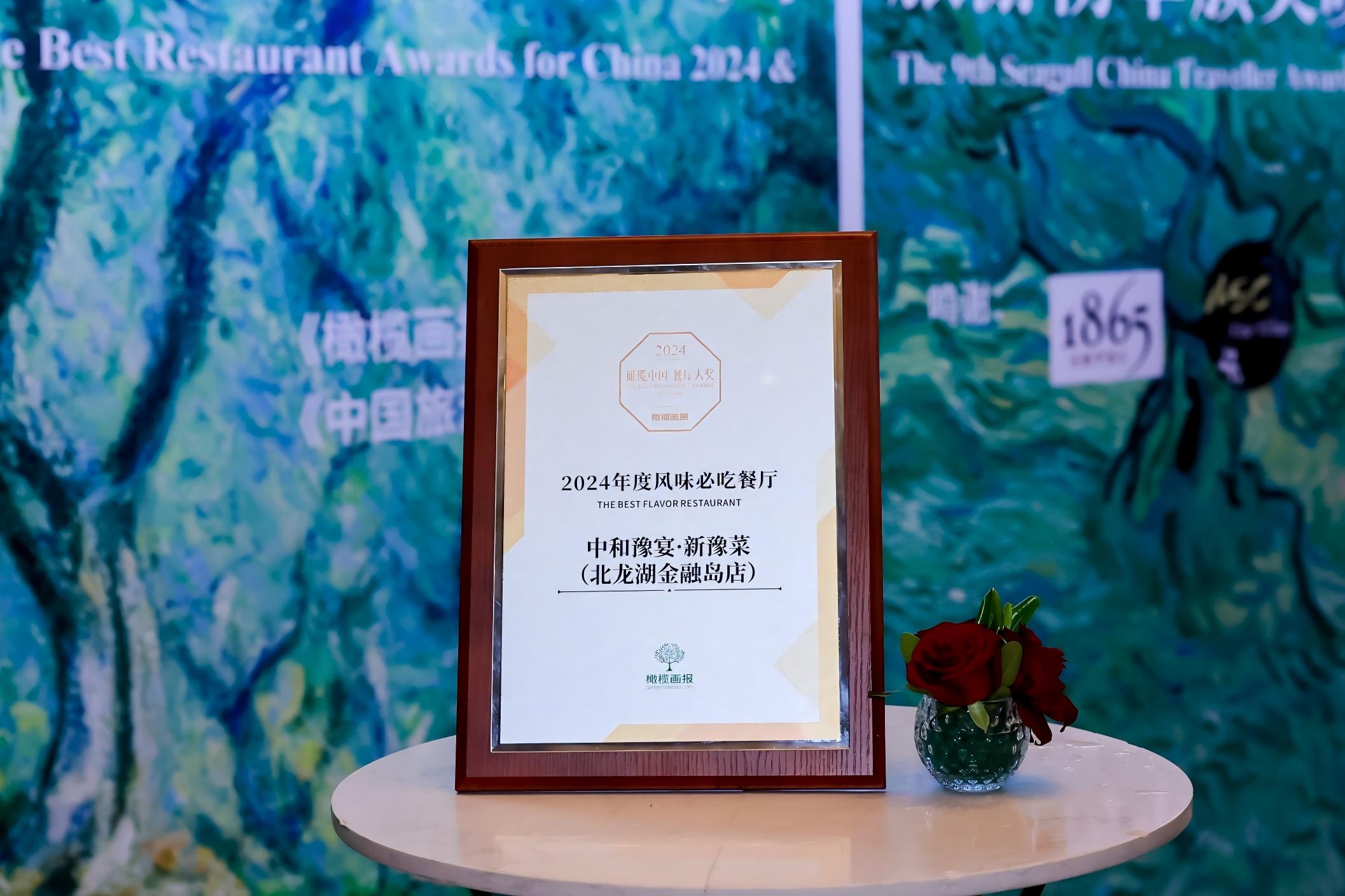 2024橄榄中国·餐厅大奖榜单揭晓，中和豫宴成为郑州唯一登榜品牌