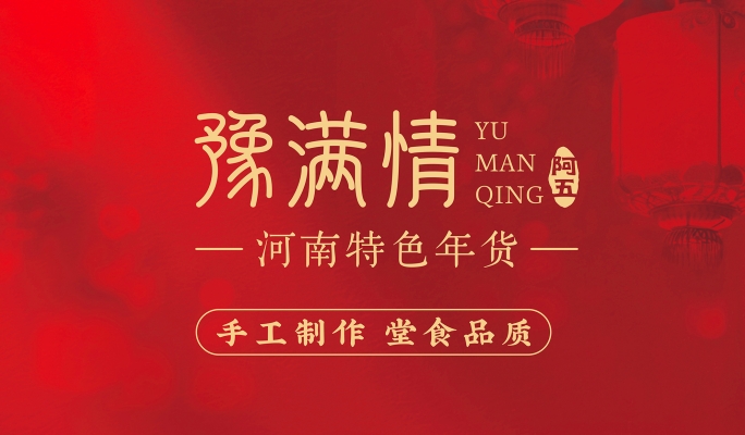 豫满情河南特色年货集装箱，可以带回家的年夜饭