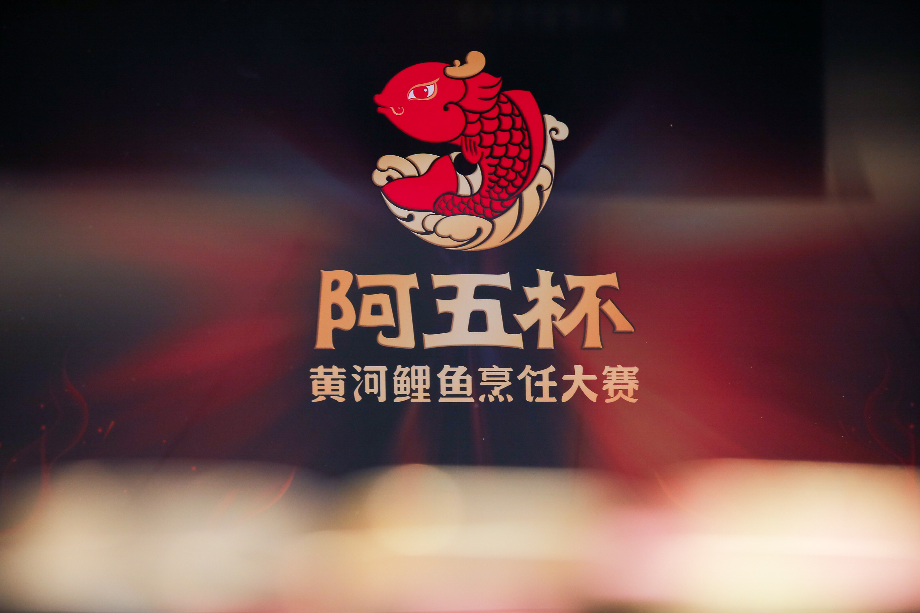 谁是新一届民间“厨神”！“阿五杯”第八届黄河鲤鱼烹饪大赛圆满“鲤”成