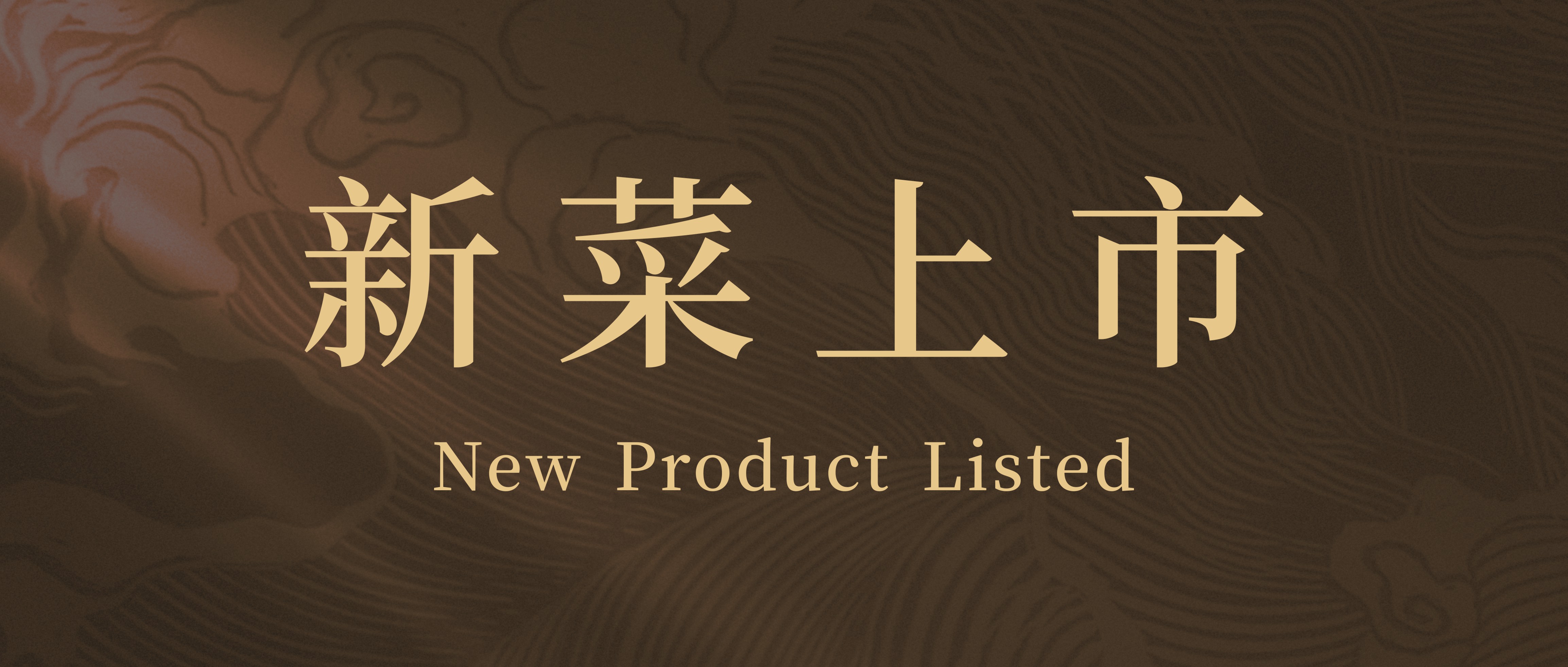 新年尝新菜，阿五新豫菜美味上市
