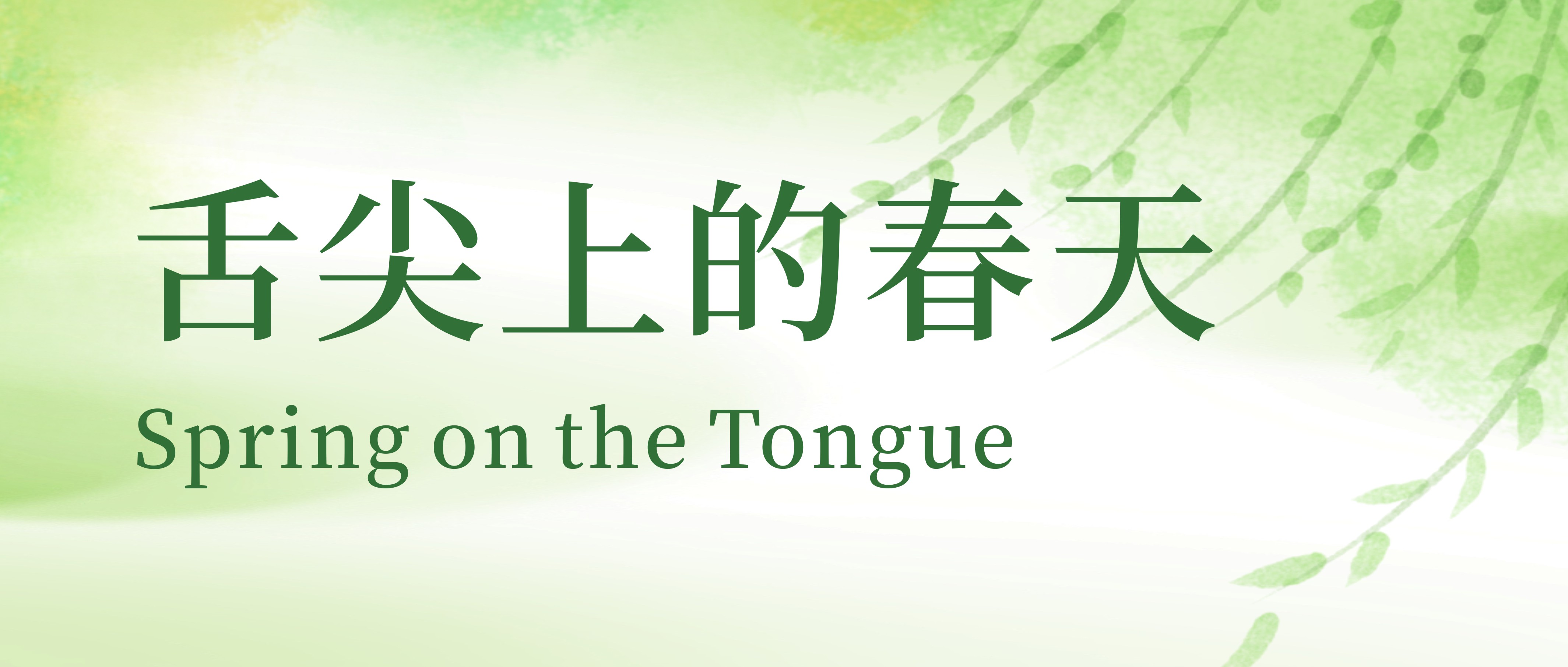 一口吃到春天 | 阿五春季野菜上新