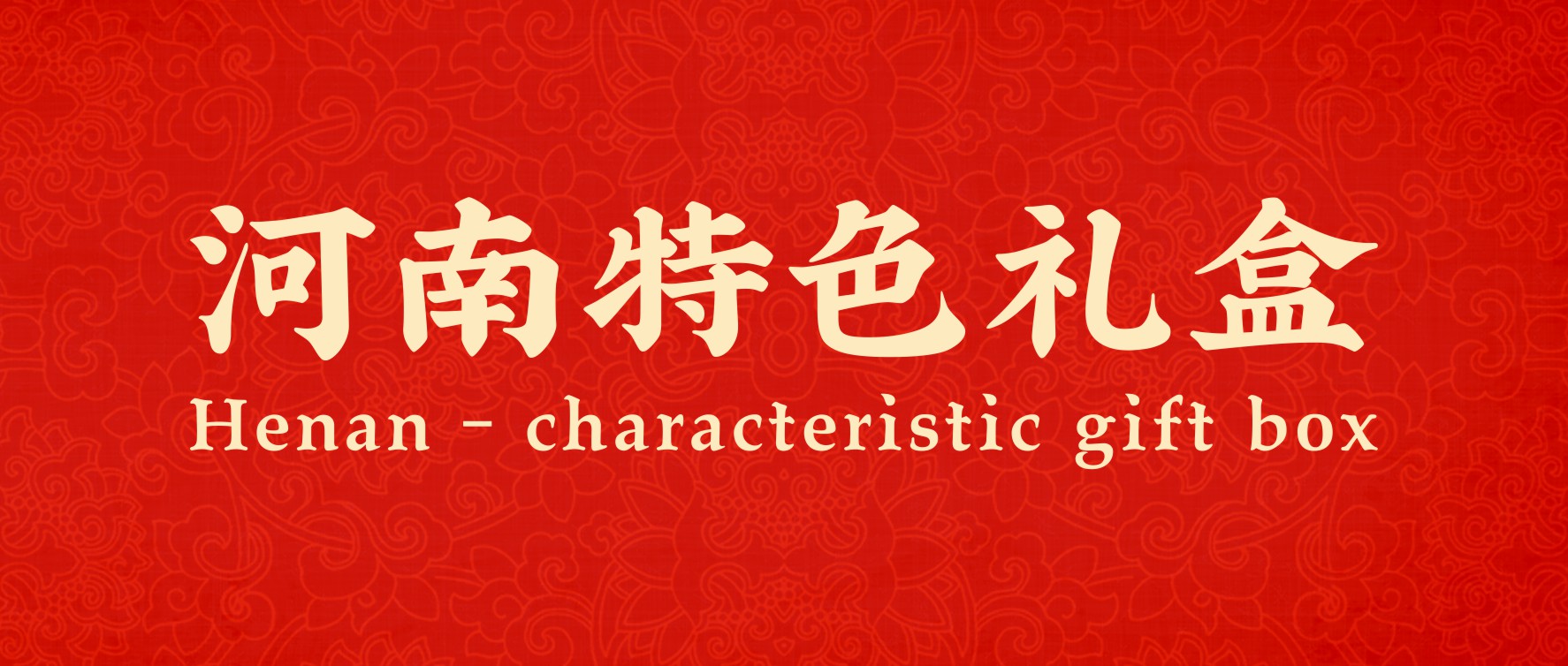 美味上新！河南特色礼盒，一口尝尽家乡味